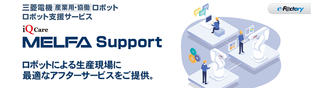 MELFA Support Plus 保証延長+点検サービスプラン