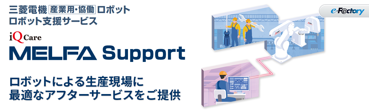 MELFA Support Plus 点検サービスプラン
