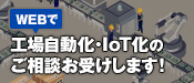 工場自動化・IoT化相談受付