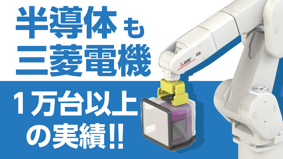 半導体製造工程向け 産業用ロボット