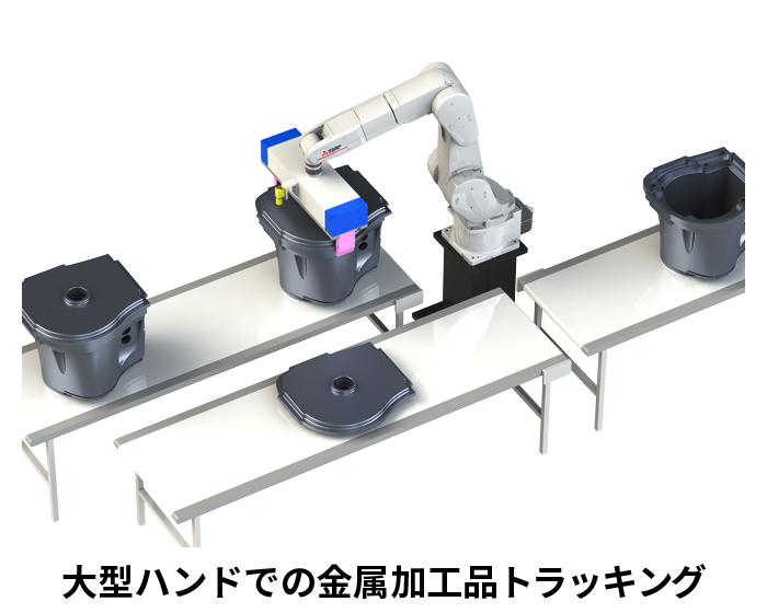 大型ハンドでの金属加工品搬送