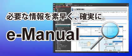 必要な情報を素早く、確実に。e-Manual