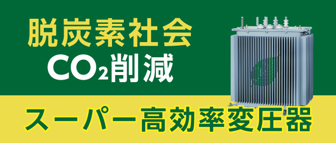 脱炭素社会CO2削減 スーパー高効率変圧器