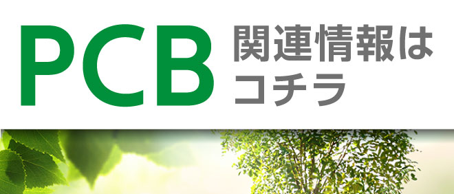 PCB関連情報