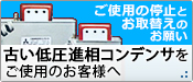 古い低圧進相コンデンサをご使用のお客様へ「ご使用の停止とお取替え」のお願い