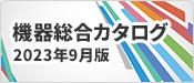機器総合カタログ 2023年9月版