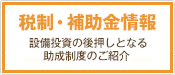 投資に役立つ税制・補助金情報