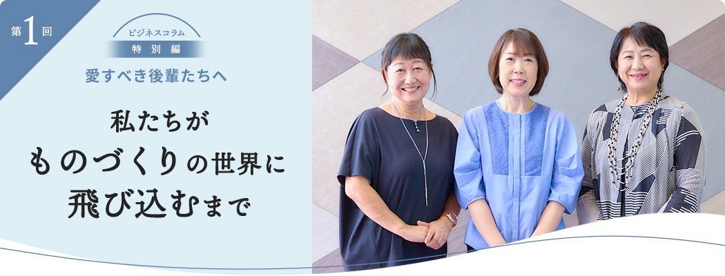 私たちがものづくりの世界に飛び込むまで