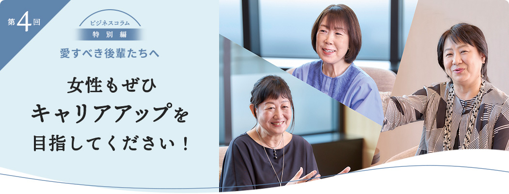 女性もぜひキャリアアップを目指してください！