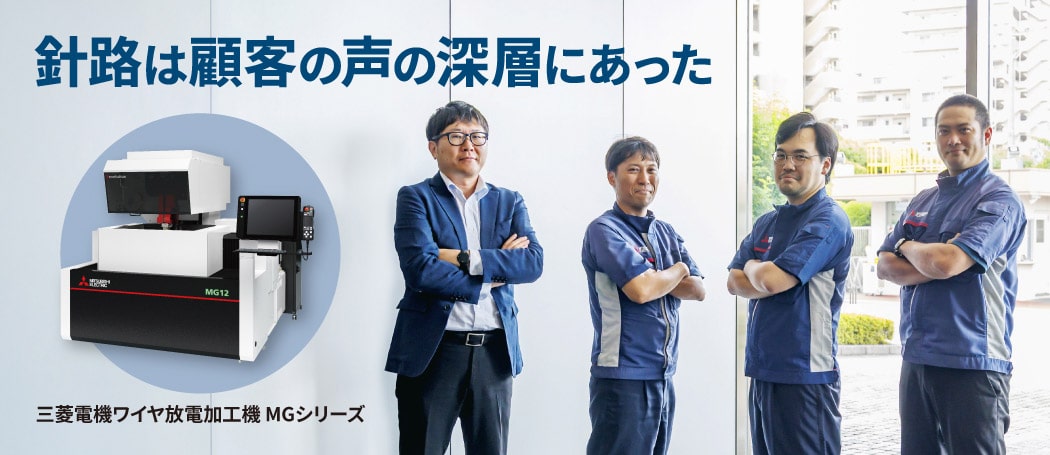 針路は顧客の声の深層にあった 三菱電機ワイヤ放電加工機 MGシリーズ