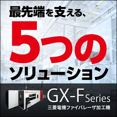 最先端を支える、5つのソリューション GX-FSeries 三菱電機ファイバレーザ加工機