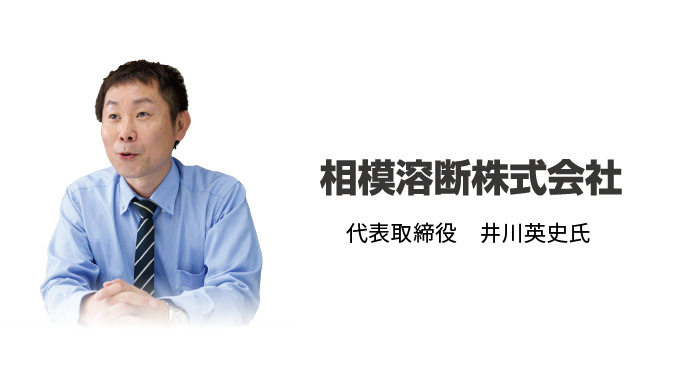 代表取締役　井川英史氏