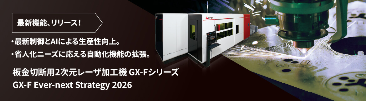 板金切断用2次元レーザ加工機 GX-Fシリーズ GX-F Ever-next Strategy 2026