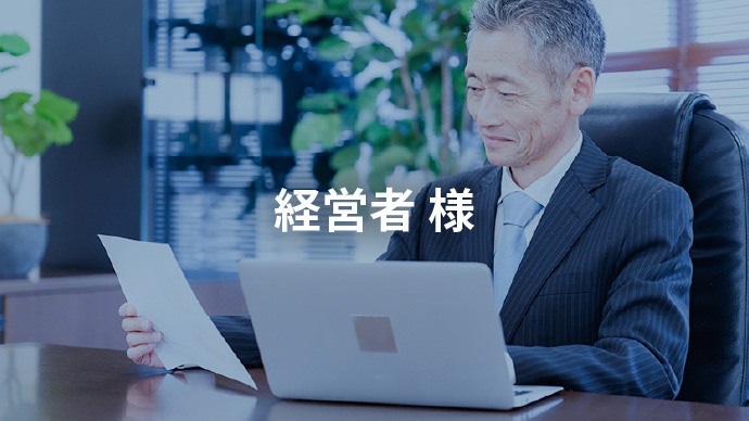 経営者 様