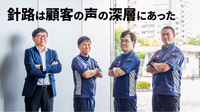針路は顧客の声の深層にあった
